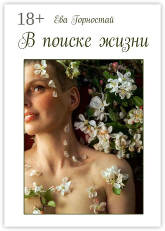 В поиске жизни. С раком молочной железы. Ева Горностай