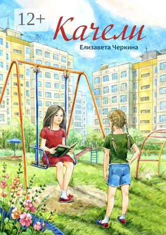 Качели. Елизавета Александровна Черкина