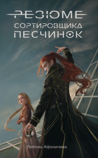 Любовь Александровна Афоничева. Резюме сортировщика песчинок