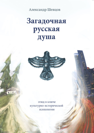 Загадочная русская душа. 