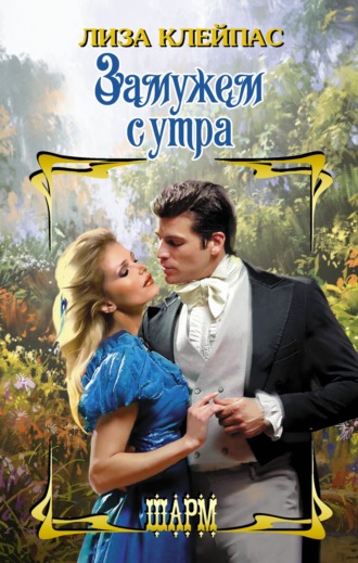 Замужем с утра. 