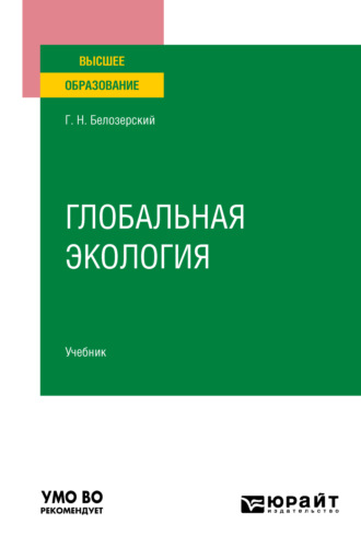 Геннадий Николаевич Белозерский. Глобальная экология. Учебник для вузов