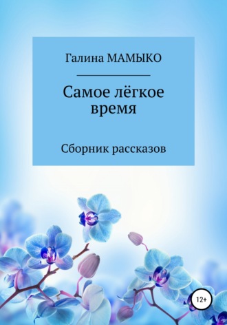 Галина Мамыко. Самое лёгкое время