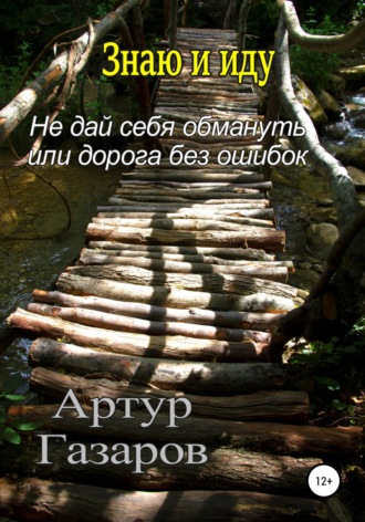 Артур Юрьевич Газаров. Знаю и иду