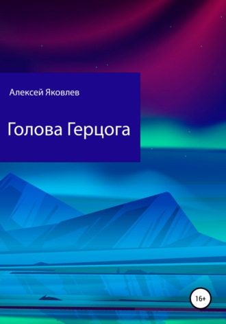 Голова Герцога. Алексей Яковлев