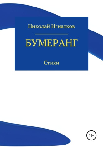 Николай Игнатков. Бумеранг