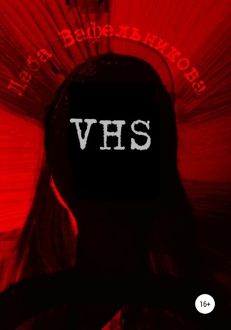 Леба Вафельникова. VHS