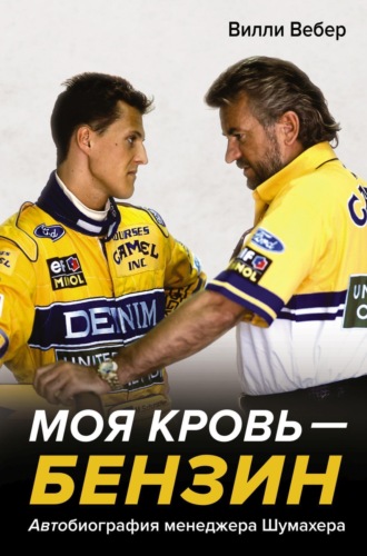 Моя кровь – бензин. АВТОбиография менеджера Шумахера. Вилли Вебер