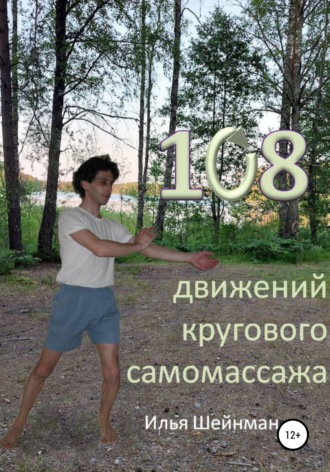 108 движений кругового самомассажа. Илья Львович Шейнман