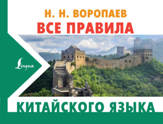 Все правила китайского языка. 