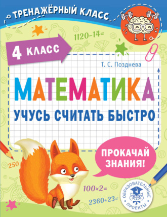 Т. С. Позднева. Математика. Учусь считать быстро. 4 класс