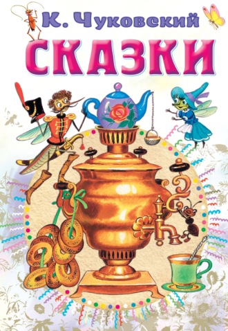 Сказки. 