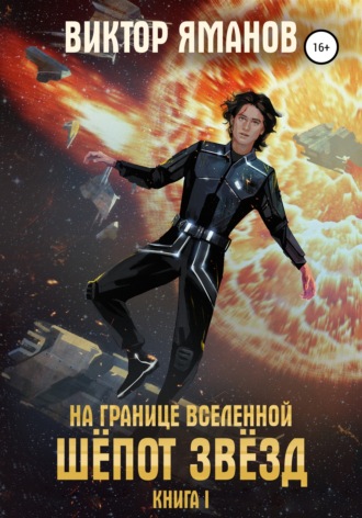 Виктор Яманов. На границе вселенной. Шёпот звёзд