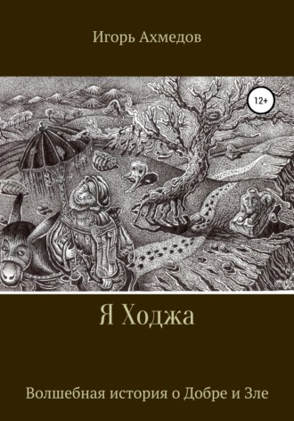 Игорь Ахмедов. Я Ходжа
