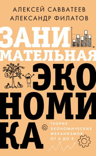 Занимательная экономика. Теория экономических механизмов от А до Я. 