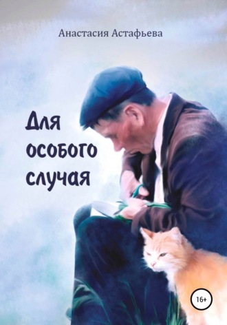 Для особого случая. 