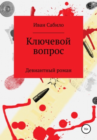 Иван Сабило. Ключевой вопрос