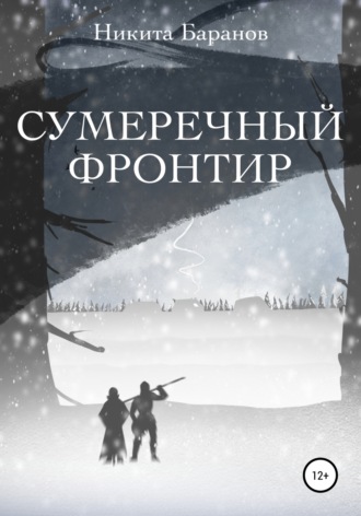 Никита Баранов. Сумеречный Фронтир