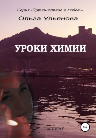 Уроки химии. Ольга Ульянова
