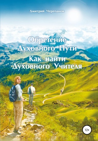 Обретение Духовного Пути. Как найти Духовного Учителя. 