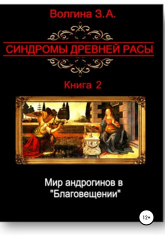 Зинаида Александровна Волгина. Мир андрогинов в «Благовещении»