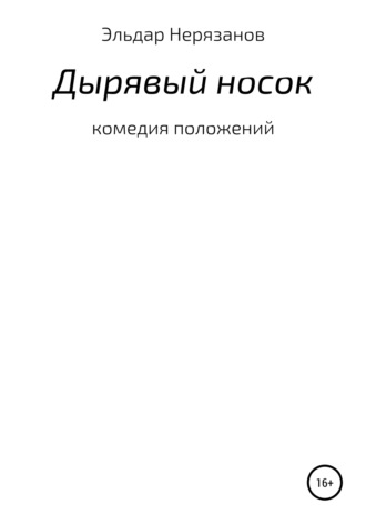 Эльдар Нерязанов. Дырявый носок