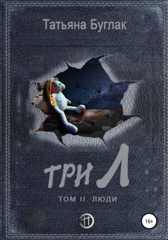 Татьяна Буглак. Три Л. Том 2. Люди