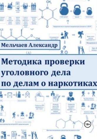 Александр Мельчаев. Методика проверки уголовного дела по делам о наркотиках