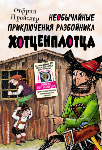 Отфрид Пройслер. Необычайные приключения разбойника Хотценплотца