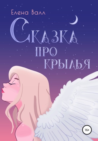 Сказка про крылья. Елена Валл