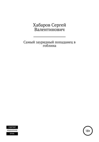 Сергей Валентинович Хабаров. Самый заурядный попаданец в гоблина