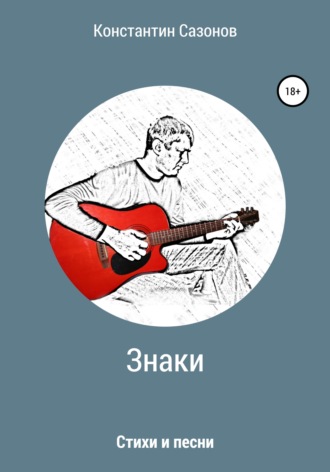 Константин Сазонов. Знаки