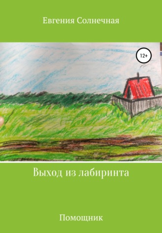 Евгения Сергеевна Солнечная. Выход из лабиринта
