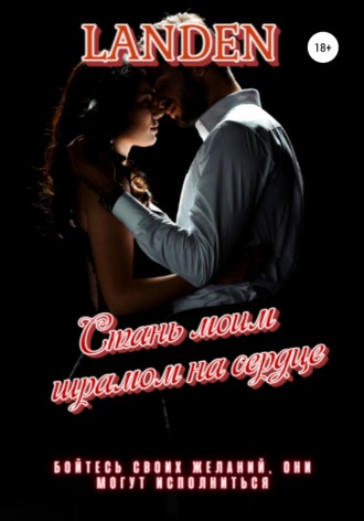 Стань моим шрамом на сердце. Landen