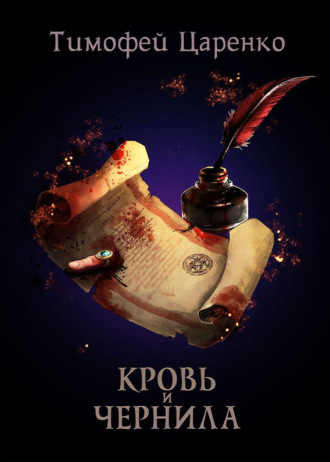 Кровь и чернила. Тимофей Петрович Царенко