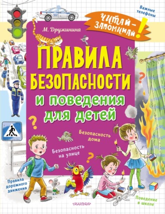Марина Дружинина. Правила безопасности и поведения для детей
