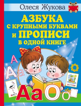 Олеся Жукова. Азбука с крупными буквами и прописи в одной книге