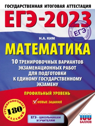 ЕГЭ-2023. Математика. 10 тренировочных вариантов экзаменационных работ для подготовки к единому государственному экзамену: профильный уровень. 