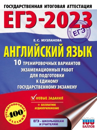 ЕГЭ-2023. Английский язык. 10 тренировочных вариантов экзаменационных работ для подготовки к единому государственному экзамену. 