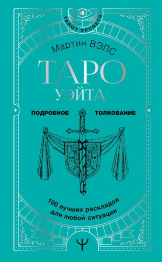 Мартин Вэлс. Таро Уэйта. 100 лучших раскладов для любой ситуации. Подробное толкование