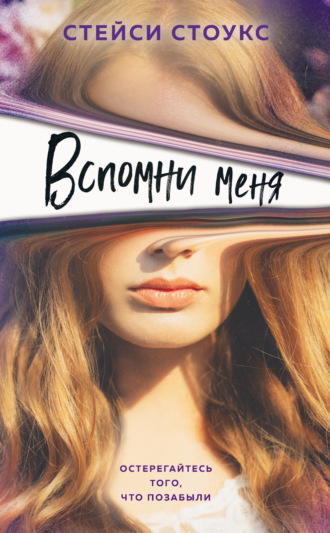 Вспомни меня. Стейси Стоукс