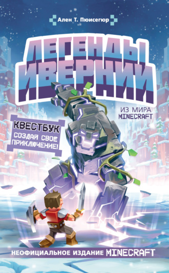 Ален Т. Пюисегюр. Легенды Ивернии из мира Minecraft