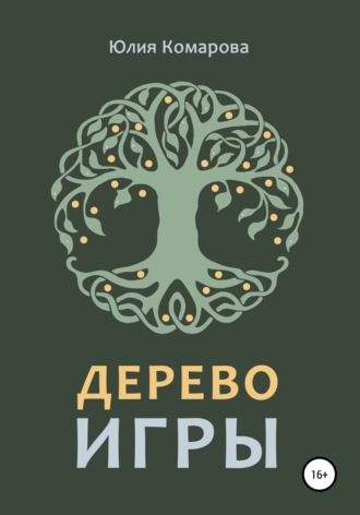 Дерево игры. 