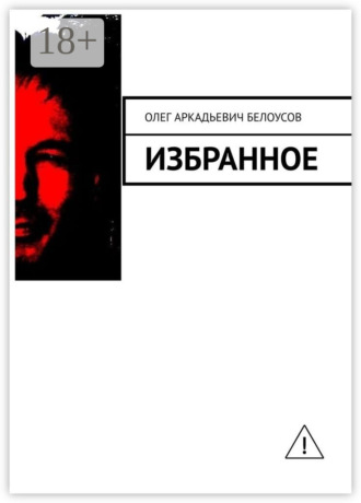 Олег Аркадьевич Белоусов. Избранное