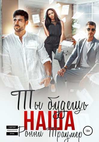 Ты будешь наша. 