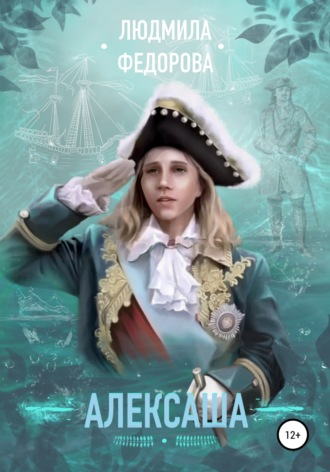 Алексаша. 