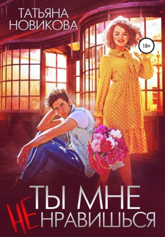 Ты мне не нравишься. 