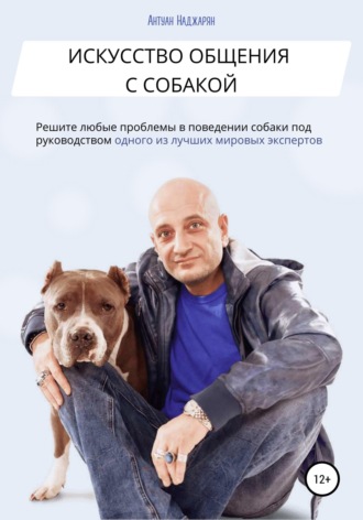 Антуан Серёжаевич Наджарян. Искусство общения с собакой