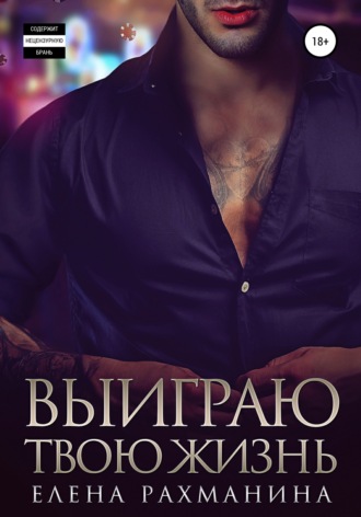 Выиграю твою жизнь. 