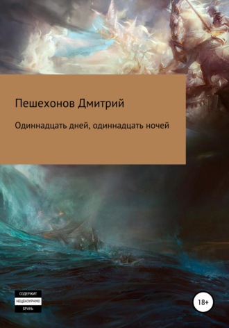 Дмитрий Пешехонов. Одиннадцать дней, одиннадцать ночей